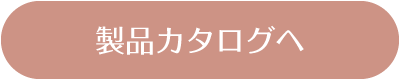 製品カタログへ