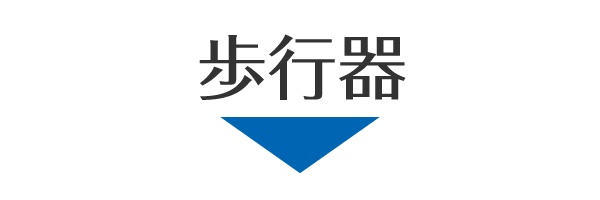 きさく工房　歩行器