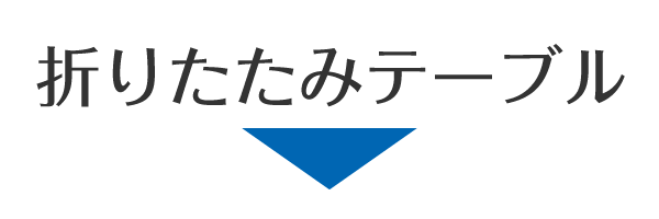きさく工房　折りたたみテーブル