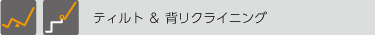 ティルト＆背リクライニング