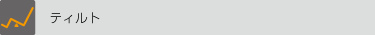 ティルト