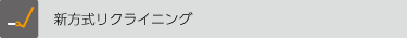 新方式リクライニング