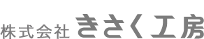 きさく工房